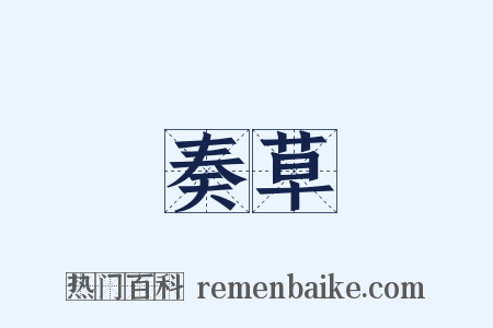 奏草是什么意思的图片